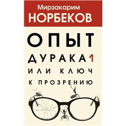 АСТ Норбеков М.С. "Опыт дурака 1, или Ключ к прозрению"