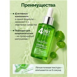 SADOER  Успокаивающая сыворотка для лица  4in1 с центеллой азиатской, 40мл