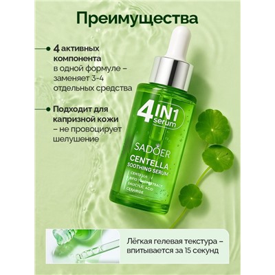 SADOER  Успокаивающая сыворотка для лица  4in1 с центеллой азиатской, 40мл