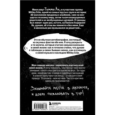 Эксмо Томми Ли, Энтони Бозза "Томмилэнд. Автобиография самого плохого парня рок-н-ролла"