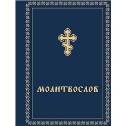 Эксмо "Молитвослов карманный"