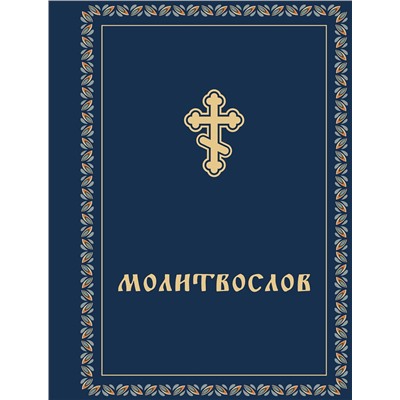 Эксмо "Молитвослов карманный"