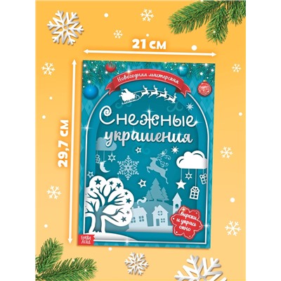 Книжка - вырезалка «Снежные украшения», 24 стр.