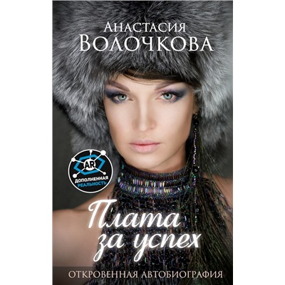 АСТ Волочкова А.Ю. "Плата за успех: откровенная автобиография. С дополненной реальностью!"