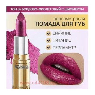 LUXVISAGE Губная помада перламутровая тон 36 бордово-фиолетовый с шиммером