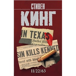 372785 АСТ Стивен Кинг "11/22/63"