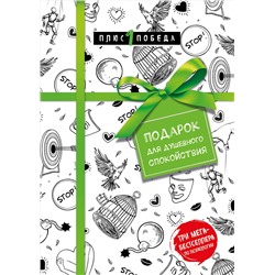 Эксмо "Подарок для душевного спокойствия. Комплект из 3-х книг"