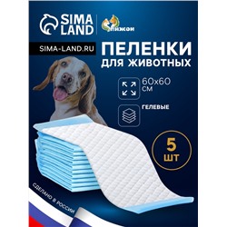 Впитывающие пелёнки для животных «ПИЖОН», 60×60 см, гелевые, набор 5 шт.