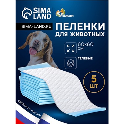Впитывающие пелёнки для животных «ПИЖОН», 60×60 см, гелевые, набор 5 шт.