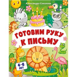 Эксмо Александра Соколова "Готовим руку к письму"