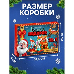 Адвент - календарь «Большой подарок на новый год», 24 окошка с подарками