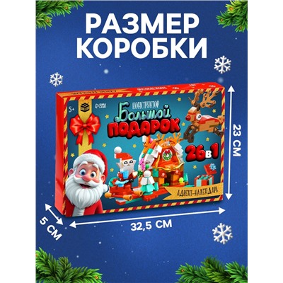 Адвент - календарь «Большой подарок на новый год», 24 окошка с подарками