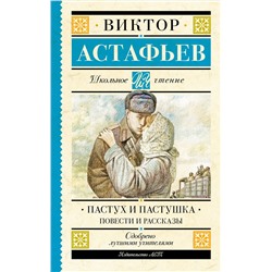 АСТ Астафьев В.П. "Пастух и пастушка. Повести и рассказы"