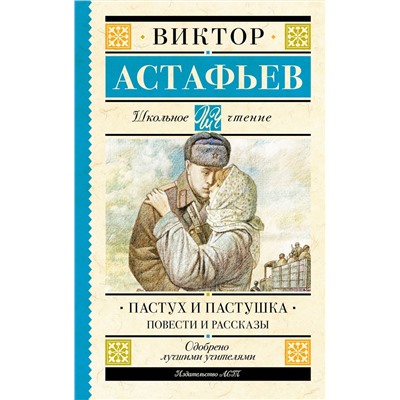 АСТ Астафьев В.П. "Пастух и пастушка. Повести и рассказы"