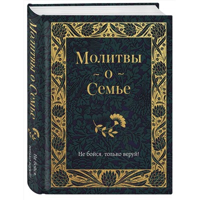 Эксмо "Молитвы о семье"