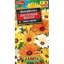 Диморфотека Цветочный Нектар Аэлита