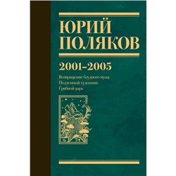480330 АСТ Юрий Поляков "Собрание сочинений. Том 5. 2001-2005"