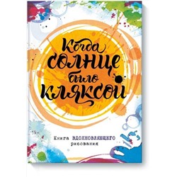 Эксмо Джо Фернихо "Когда солнце было кляксой. Книга вдохновляющего рисования"