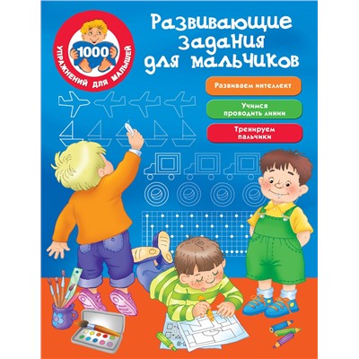 АСТ Дмитриева В.Г. "Развивающие задания для мальчиков"