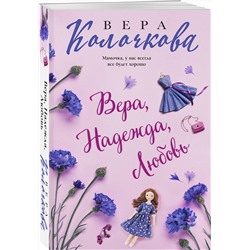 Эксмо Вера Колочкова "Вера, Надежда, Любовь"