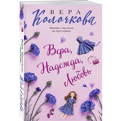 Эксмо Вера Колочкова "Вера, Надежда, Любовь"