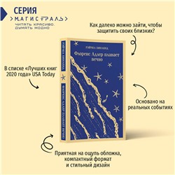 Эксмо Рэйчел Бинленд "Флоренс Адлер плавает вечно"