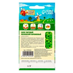 Семена Салат листовой "Московский парниковый", 0,5 г