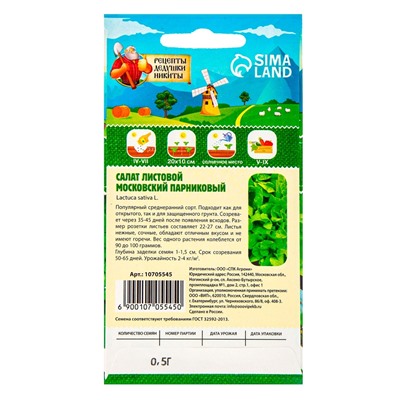 Семена Салат листовой "Московский парниковый", 0,5 г
