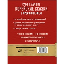 АСТ . "Самые лучшие корейские сказки с произношением"