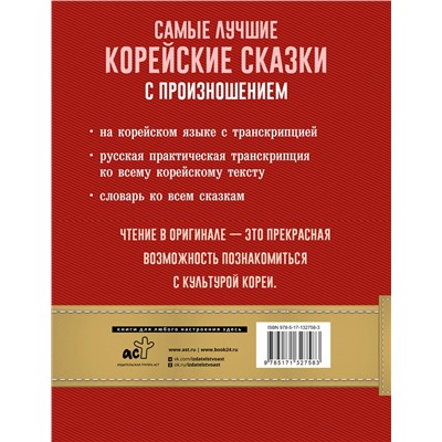 АСТ . "Самые лучшие корейские сказки с произношением"