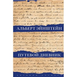АСТ Альберт Эйнштейн "Путевой дневник"