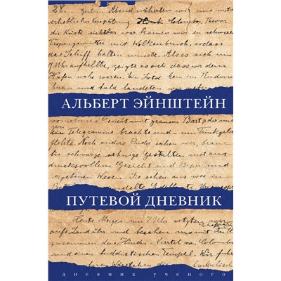 АСТ Альберт Эйнштейн "Путевой дневник"
