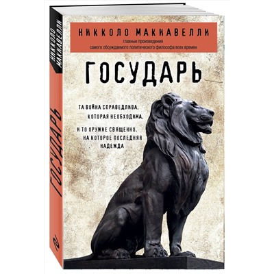 Эксмо Никколо Макиавелли "Государь"