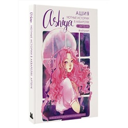 АСТ Ashiya "Уютные истории в акварелях. Артбук"