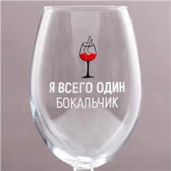 Бокал для вина с надписью «Я всего один бокальчик», 630 мл