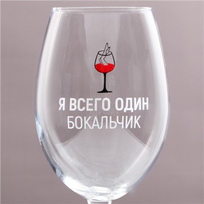 Бокал для вина с надписью «Я всего один бокальчик», 630 мл