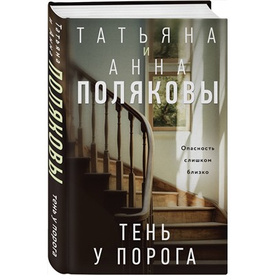 Эксмо Татьяна и Анна Поляковы "Тень у порога"