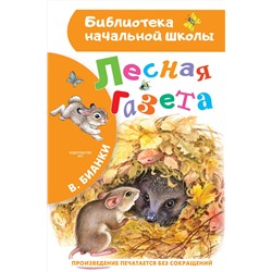 АСТ Бианки В.В. "Лесная газета"