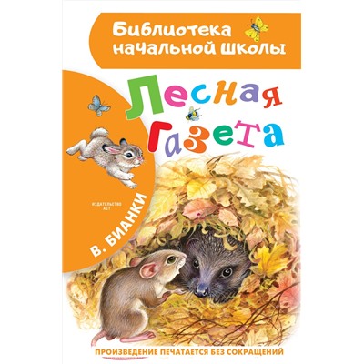 АСТ Бианки В.В. "Лесная газета"