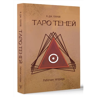 АСТ Голлов А. Дж. "Таро Теней. Познание сущности жизни. Подарочное издание"