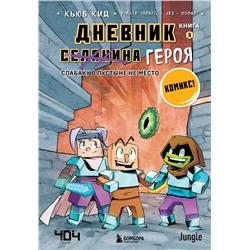 Эксмо Кьюб Кид "Дневник героя. Слабаку в пустыне не место. Книга 3"