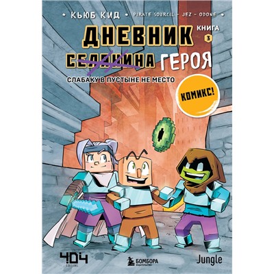 Эксмо Кьюб Кид "Дневник героя. Слабаку в пустыне не место. Книга 3"