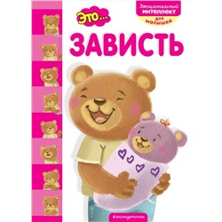 Эксмо "Это... зависть"