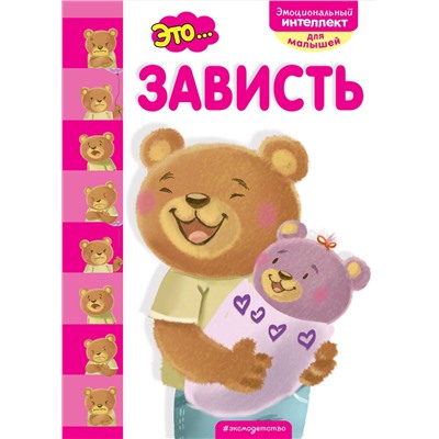Эксмо "Это... зависть"