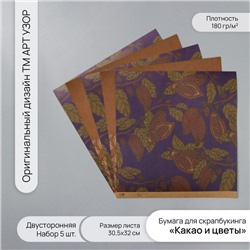 Бумага для скрапбукинга двусторонняя крафт «Какао и цветы», плотность 180 г, набор 5 шт., 30.5×32 см