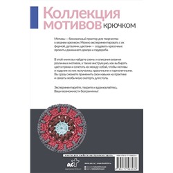 АСТ Сандра Энг "Коллекция мотивов крючком. Бабушкины квадраты по-новому"
