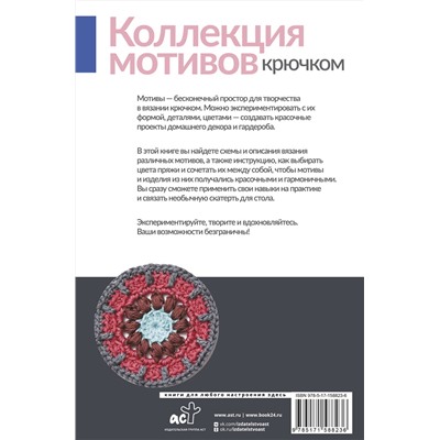 АСТ Сандра Энг "Коллекция мотивов крючком. Бабушкины квадраты по-новому"