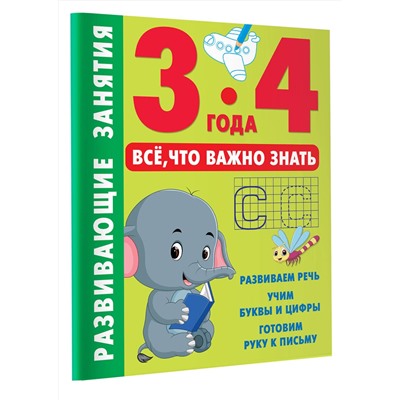 АСТ Дмитриева В.Г. "Развивающие занятия. Всё, что важно знать. 3-4 года"