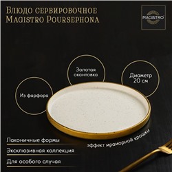Блюдо фарфоровое сервировочное с бортиком Magistro Poursephona, d=20 см, бежевый