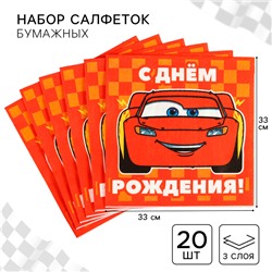 Салфетки бумажные «С днём рождения», 33×33 см, 20 штук, 3-х слойные, Тачки